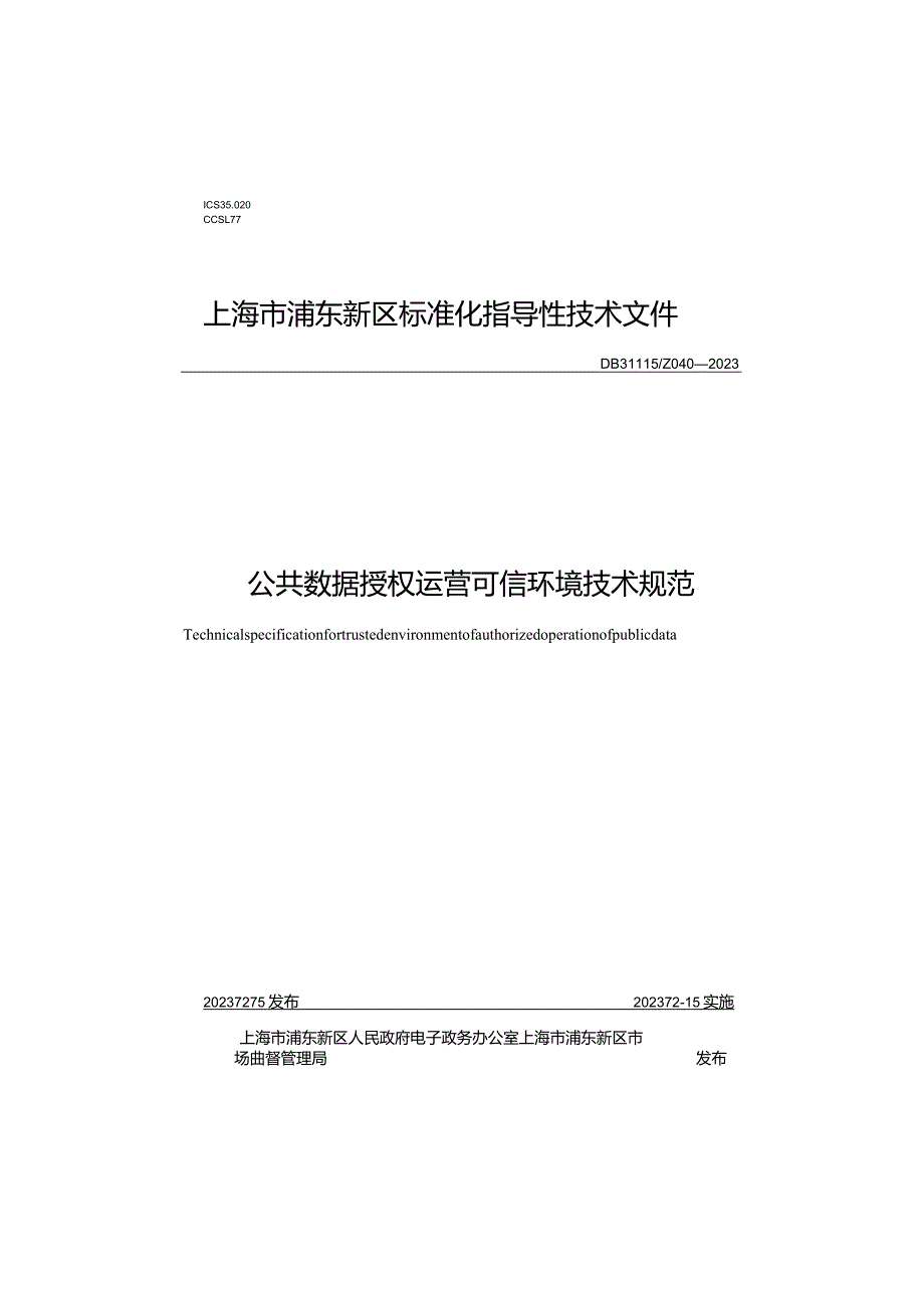 上海市浦东新区标准化指导性技术文件.docx_第1页