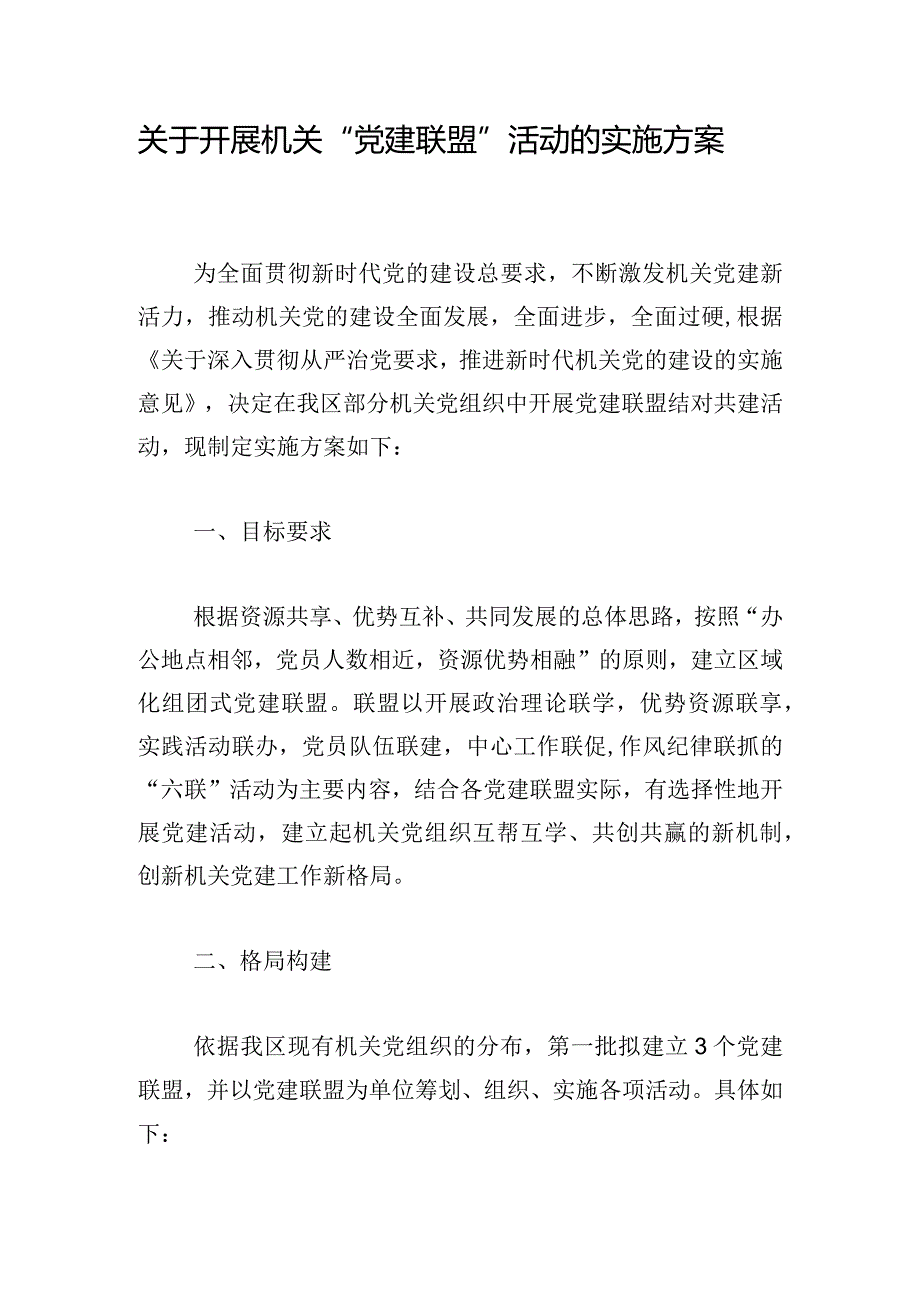 关于开展机关“党建联盟”活动的实施方案.docx_第1页