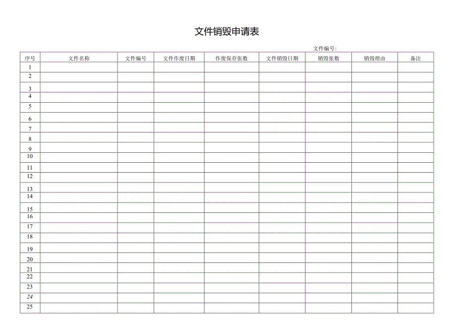 文件销毁申请表.docx_第1页