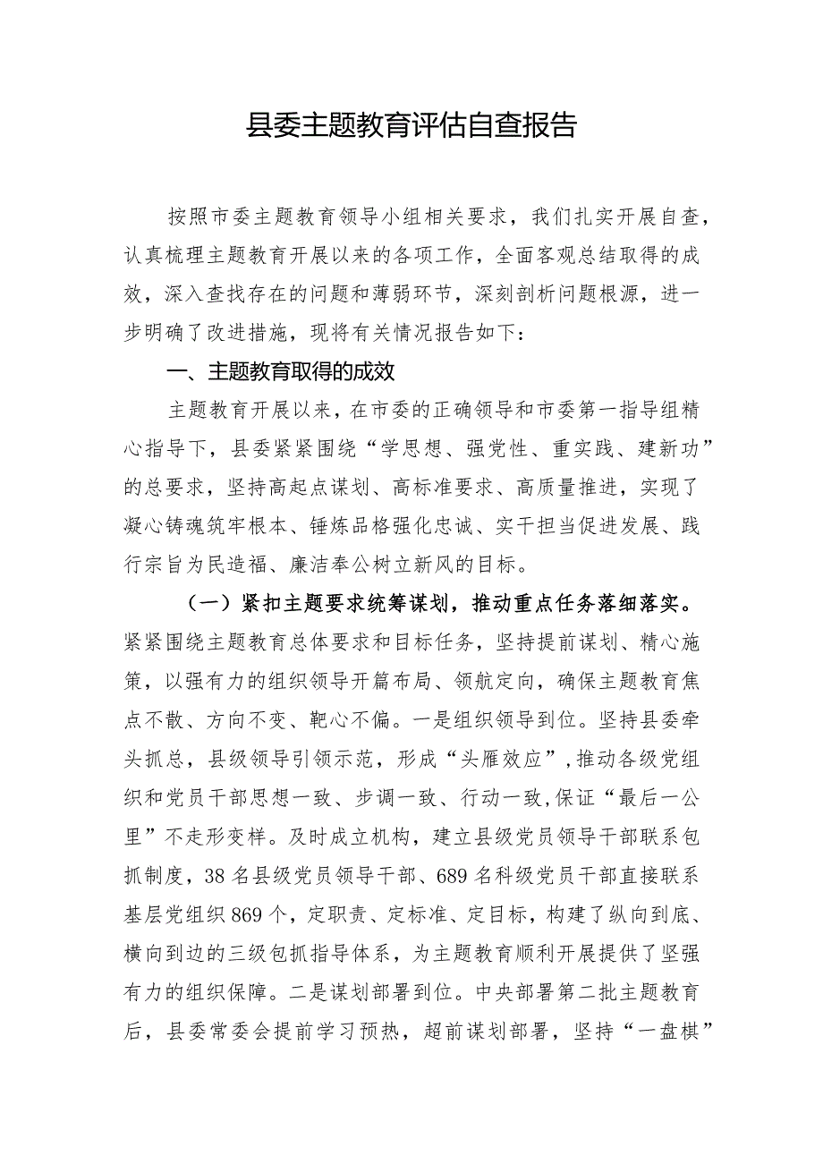 县委主题教育评估自查报告.docx_第1页