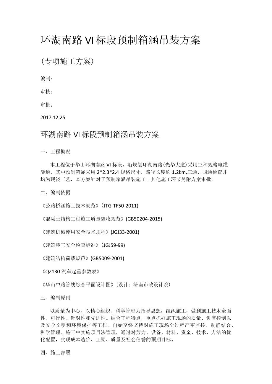 环湖南路VI标段预制箱涵吊装实施方案.docx_第1页