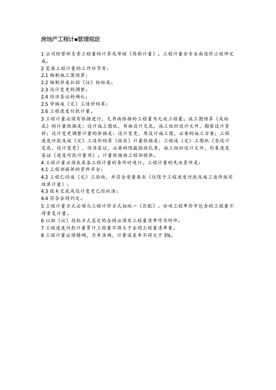 房地产工程计量管理规定.docx_第1页