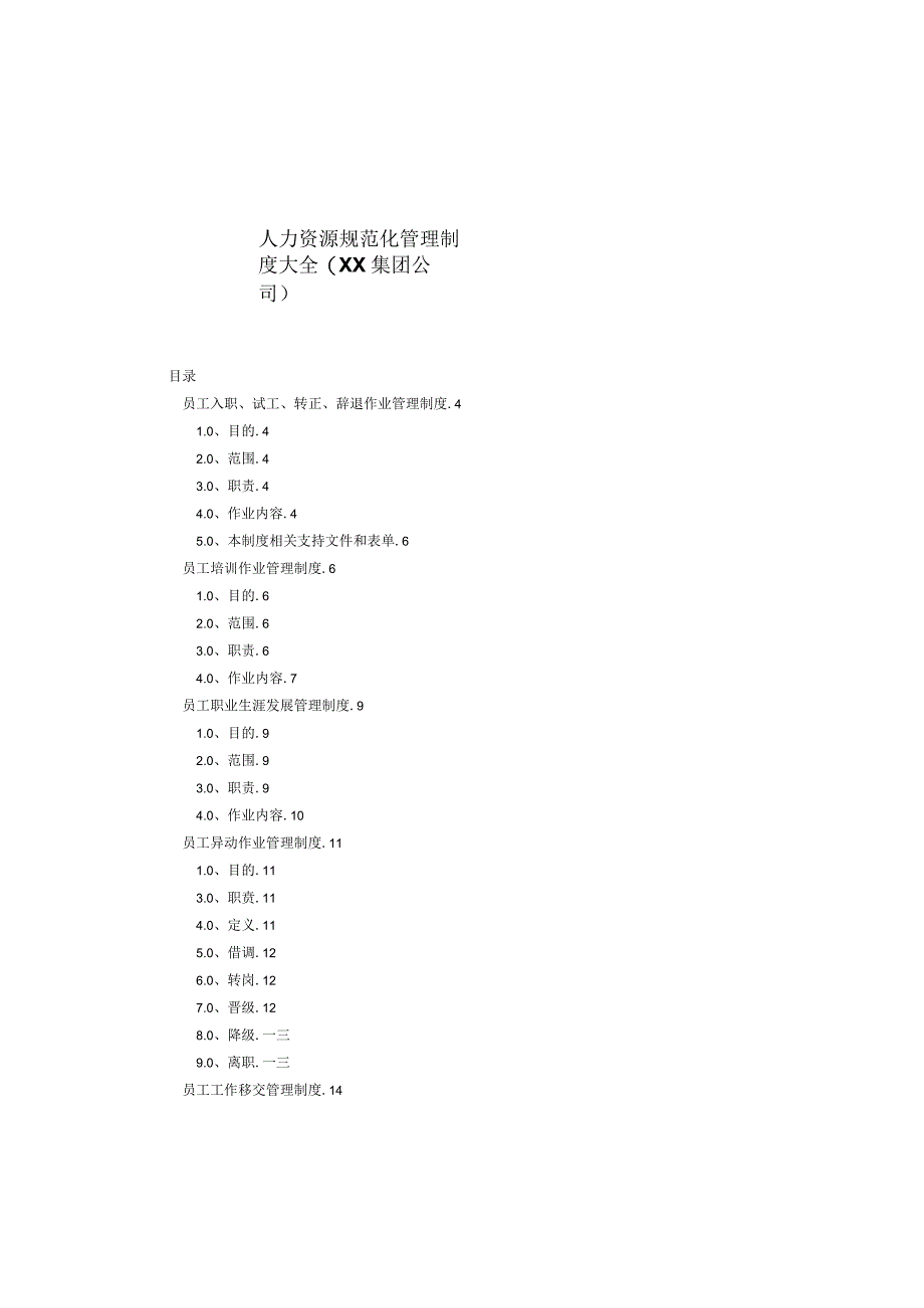 某公司人力资源规范化管理制度大全.docx_第1页