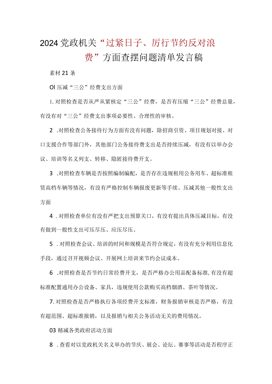 “党政机关过紧日子、厉行节约反对浪费”等方面存在的问题原因整改措施合集.docx_第1页