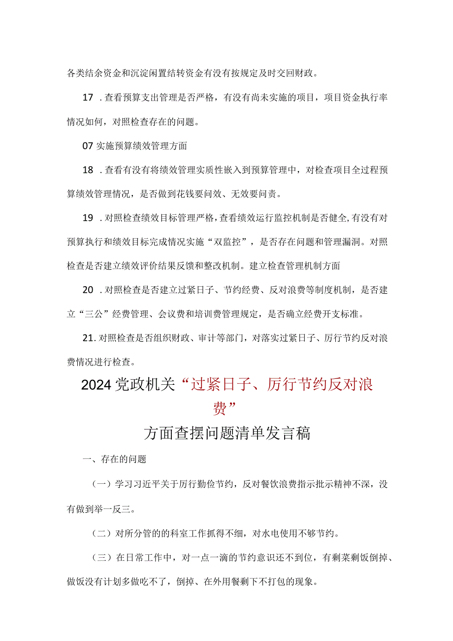 “党政机关过紧日子、厉行节约反对浪费”等方面存在的问题原因整改措施合集.docx_第3页