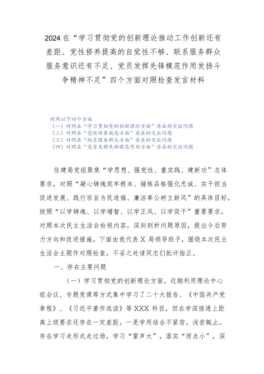 2024在“学习贯彻党的创新理论推动工作创新还有差距、党性修养提高的自觉性不够、联系服务群众服务意识还有不足、党员发挥先锋模范作用发.docx_第1页