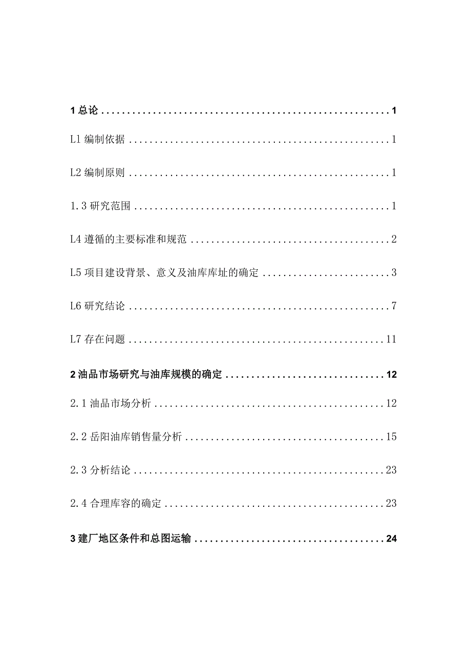 某公司油库工程项目建议书.docx_第1页