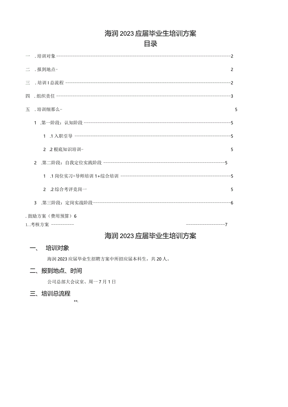 应届生培训方案.docx_第1页