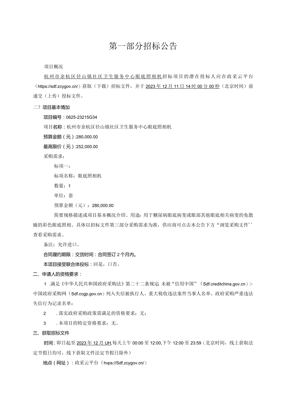 社区卫生服务中心眼底照相机项目招标文件.docx_第3页