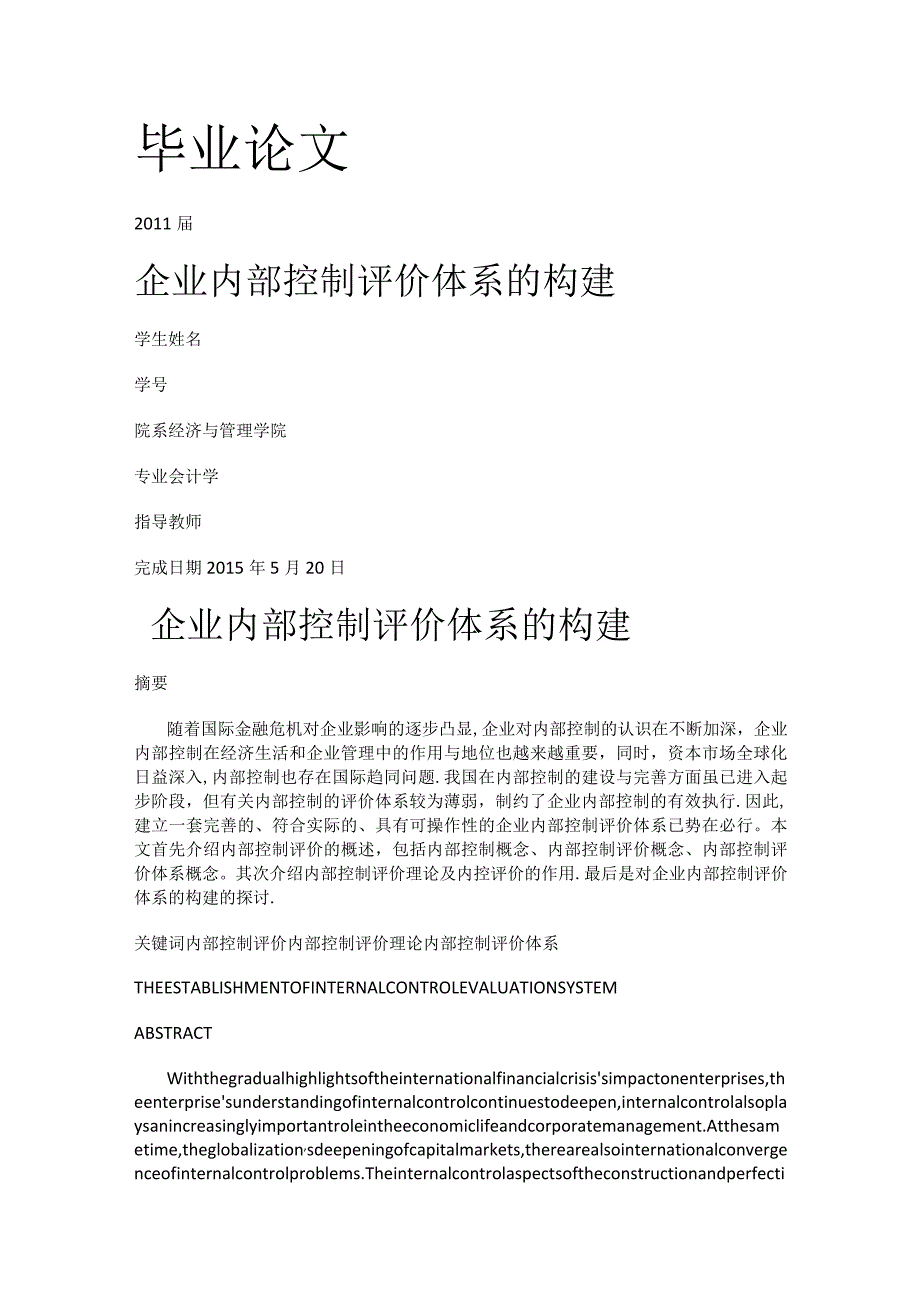 企业内部过程控制评价体系的构建.docx_第1页