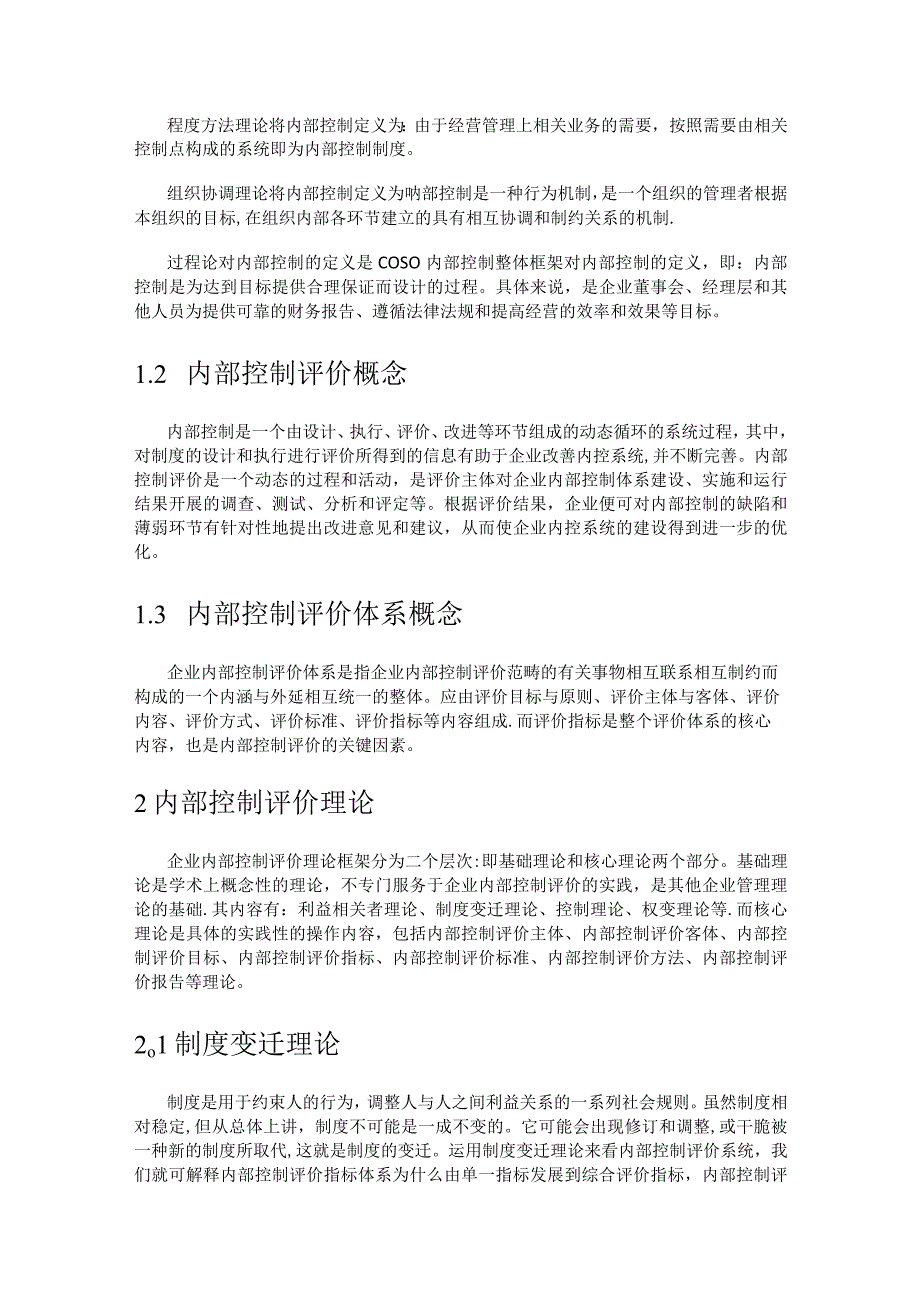 企业内部过程控制评价体系的构建.docx_第3页
