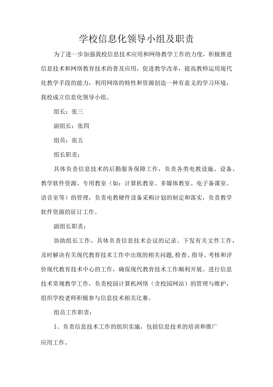 学校信息化领导小组及职责.docx_第1页