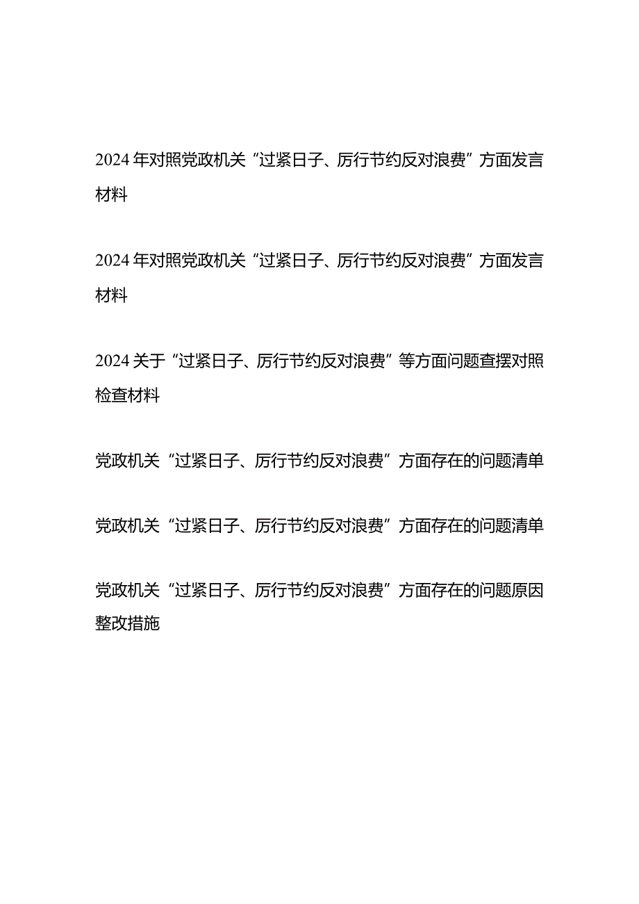 2024党政机关“过紧日子、厉行节约反对浪费”方面存在的问题清单、整改措施、对照检查材料共6篇.docx_第1页