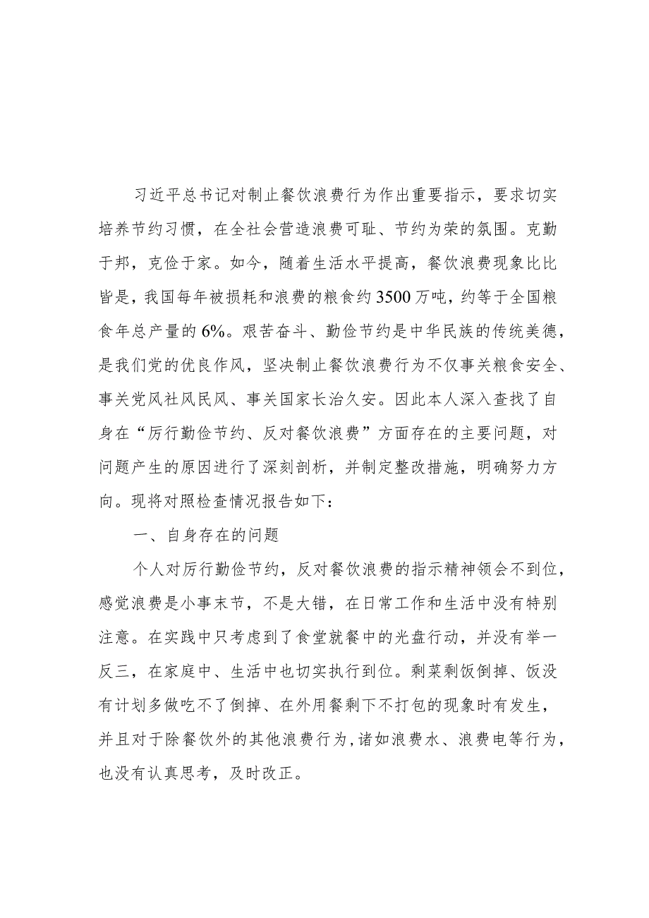 2024党政机关“过紧日子、厉行节约反对浪费”方面存在的问题清单、整改措施、对照检查材料共6篇.docx_第2页