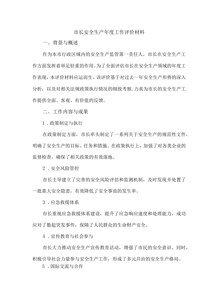 市长安全生产年度工作评价材料.docx_第1页