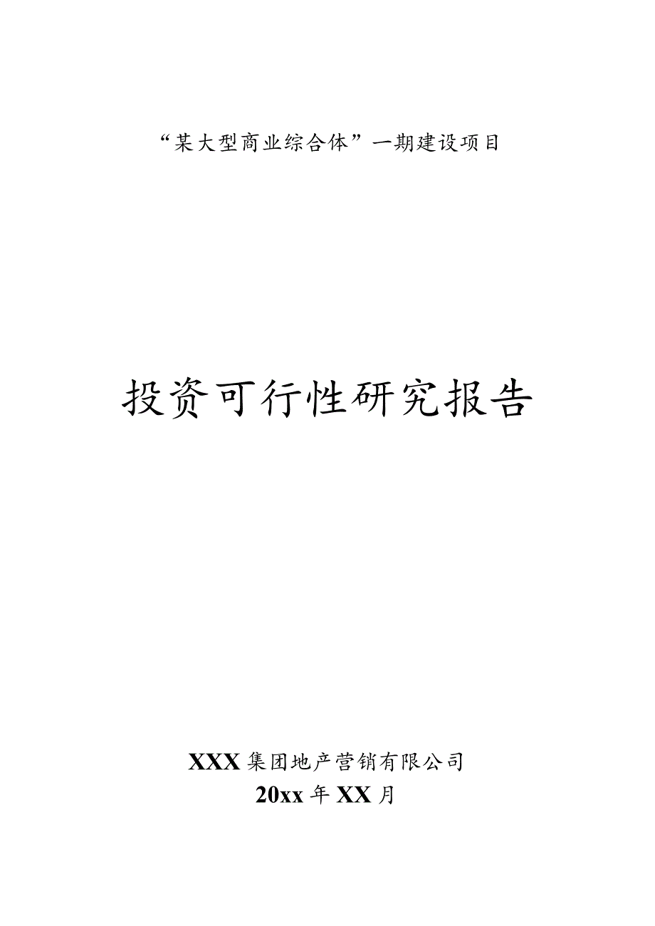 某大型商业综合体投资可行性研究报告.docx_第1页