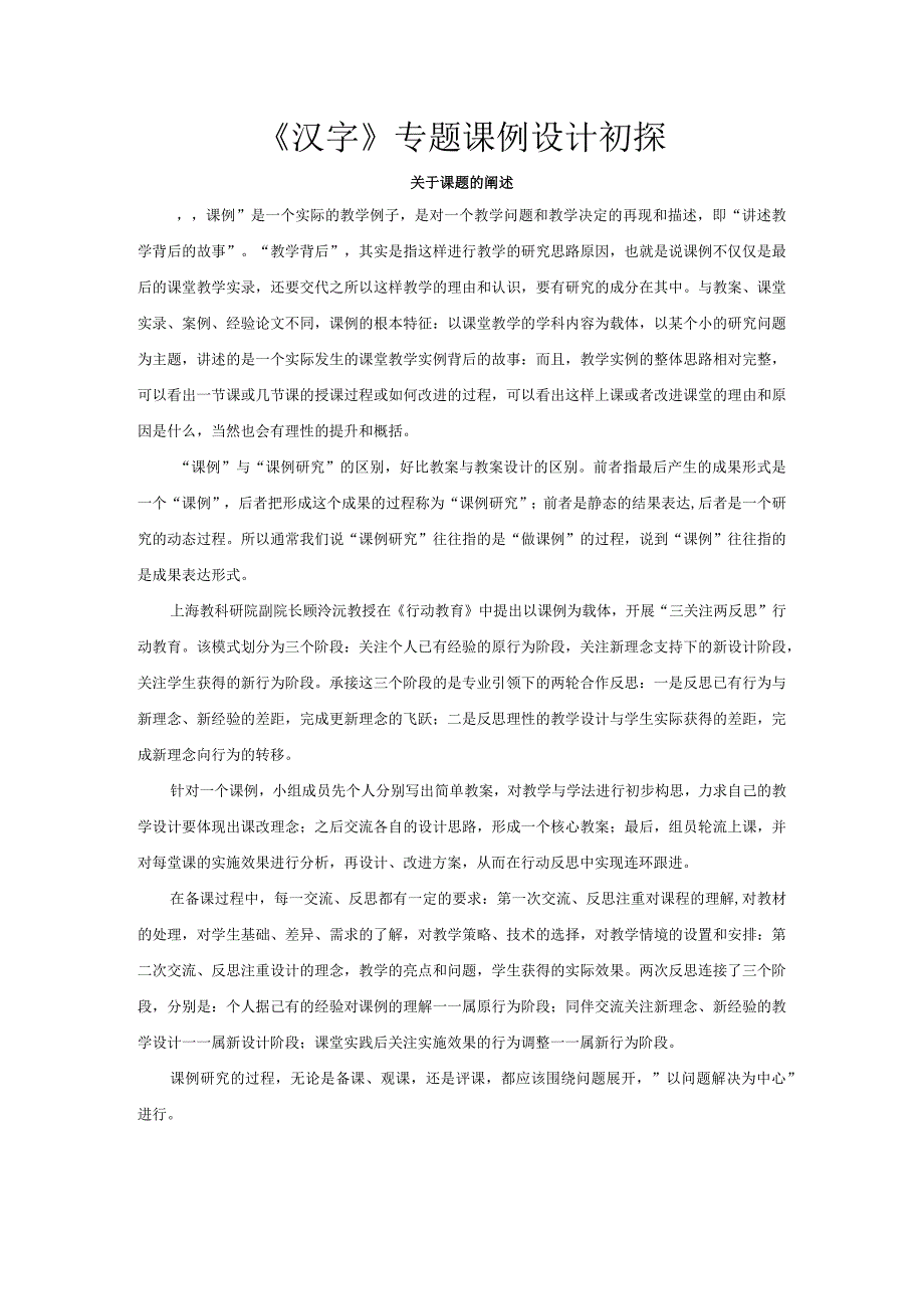 《汉字》专题课例设计初探.docx_第1页