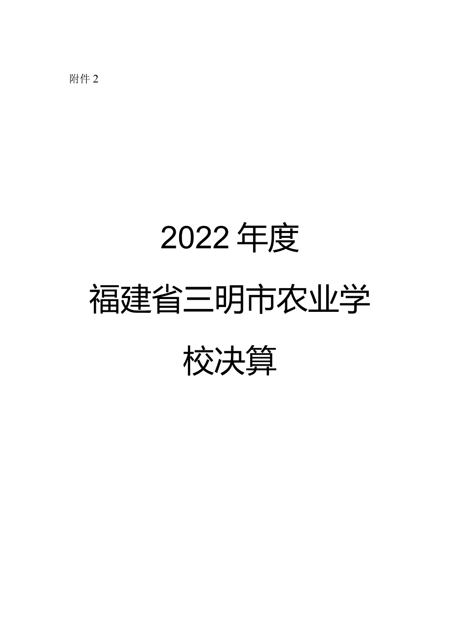 2022年度福建省三明市农业学校决算.docx_第1页