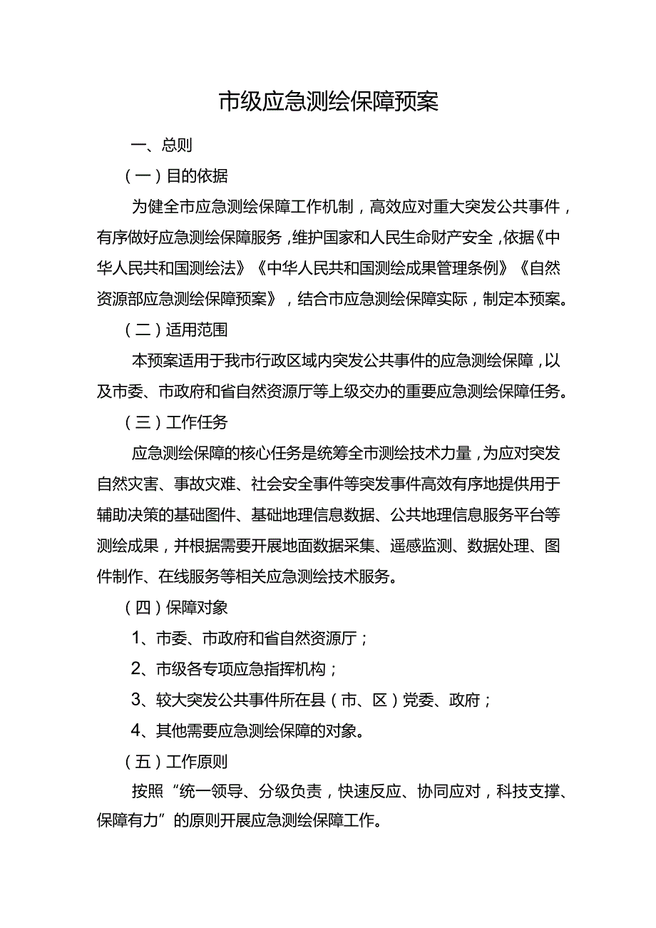 市级测绘应急预案.docx_第1页