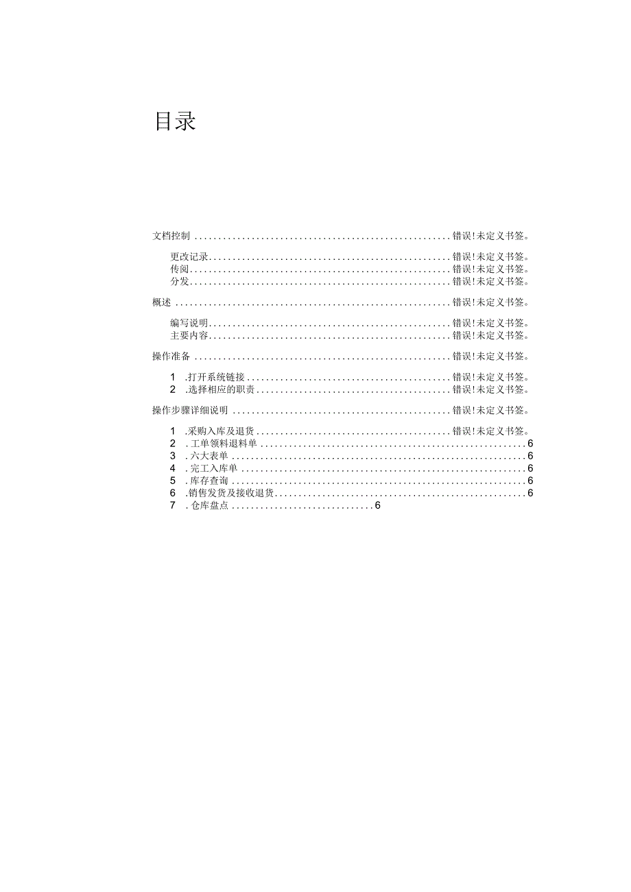 新菲光科技股份有限公司ERP系统项目仓管用户ERP操作手册.docx_第3页