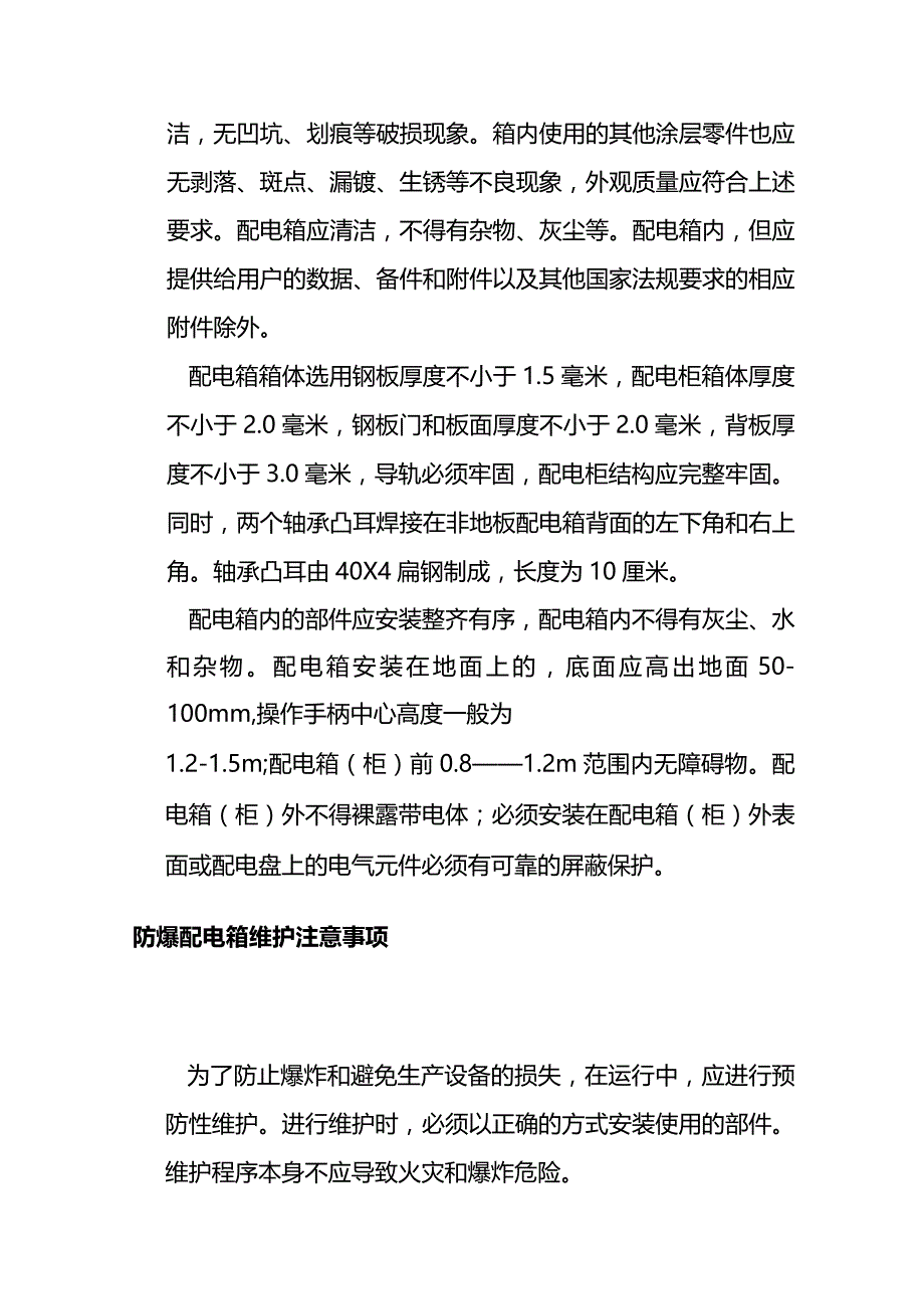 防爆配电箱的安装维护和使用全套.docx_第3页