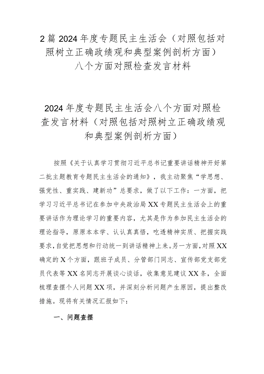 2篇2024年度专题民主生活会(对照包括对照树立正确政绩观和典型案例剖析方面).docx_第1页