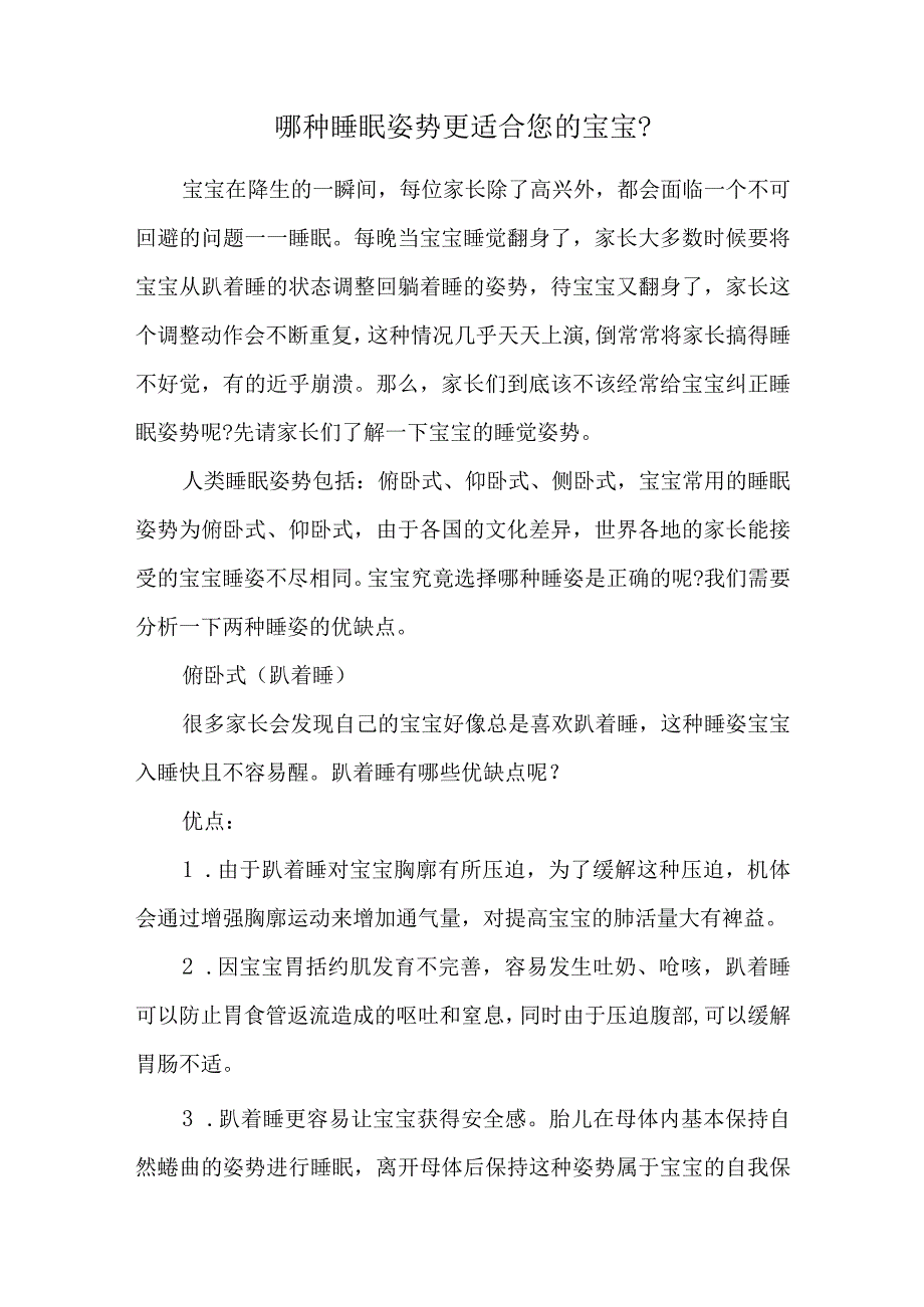 哪种睡眠姿势更适合您的宝宝.docx_第1页