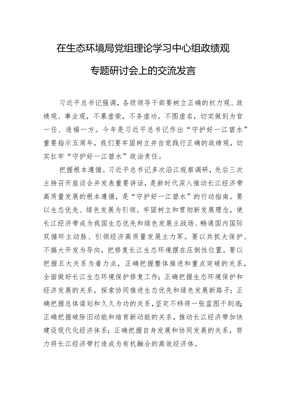 在生态环境局党组理论学习中心组政绩观专题研讨会上的交流发言.docx_第1页