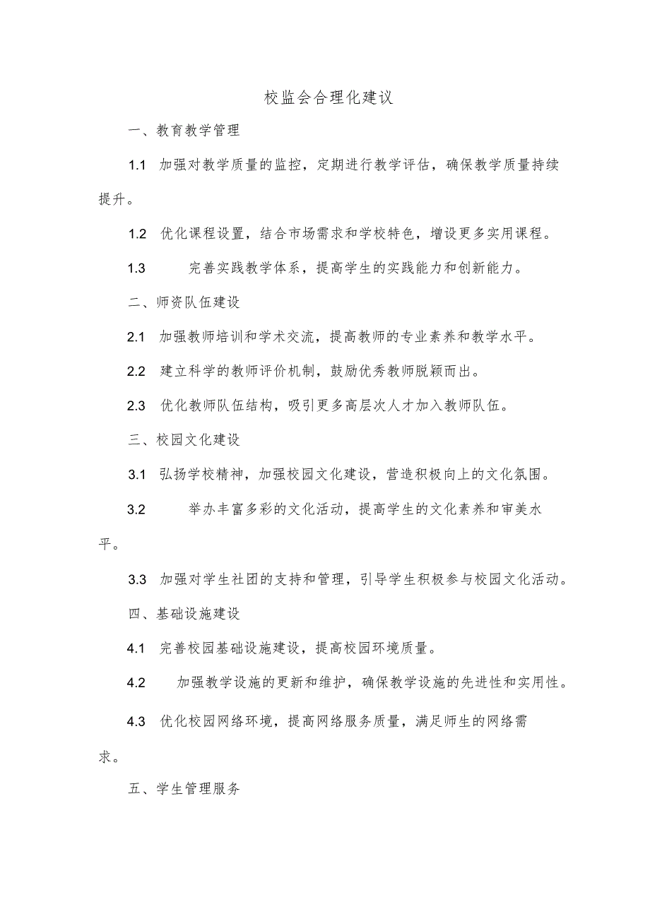 校监会合理化建议.docx_第1页