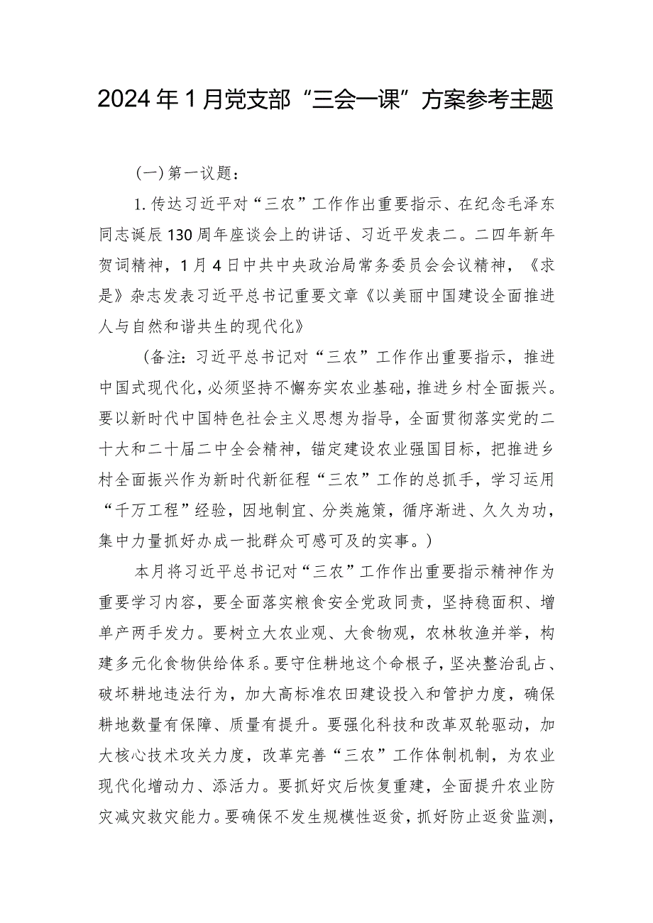 2024年1月党支部“三会一课”方案参考主题.docx_第1页