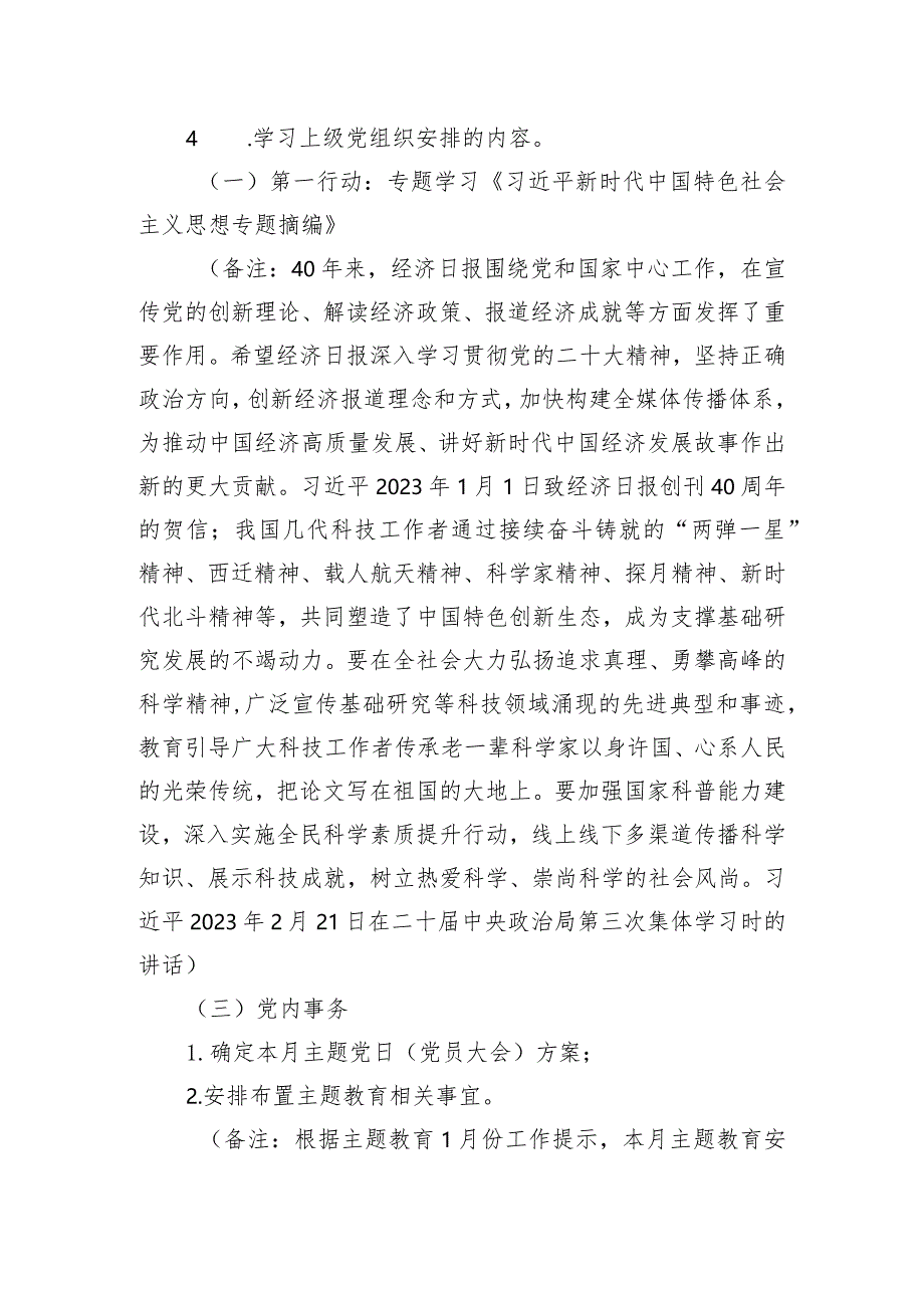 2024年1月党支部“三会一课”方案参考主题.docx_第3页