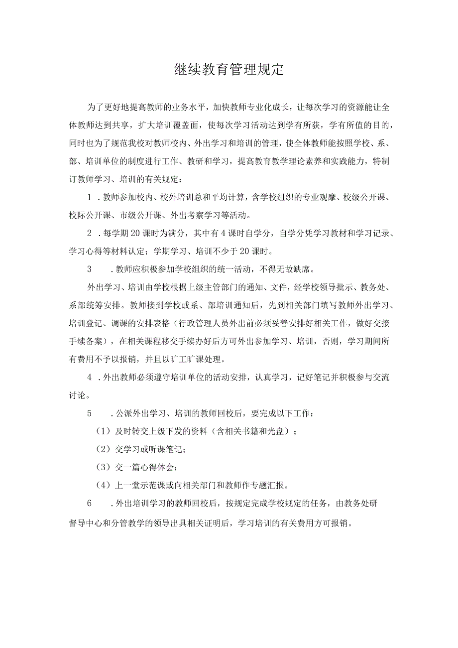 继续教育管理规定.docx_第1页