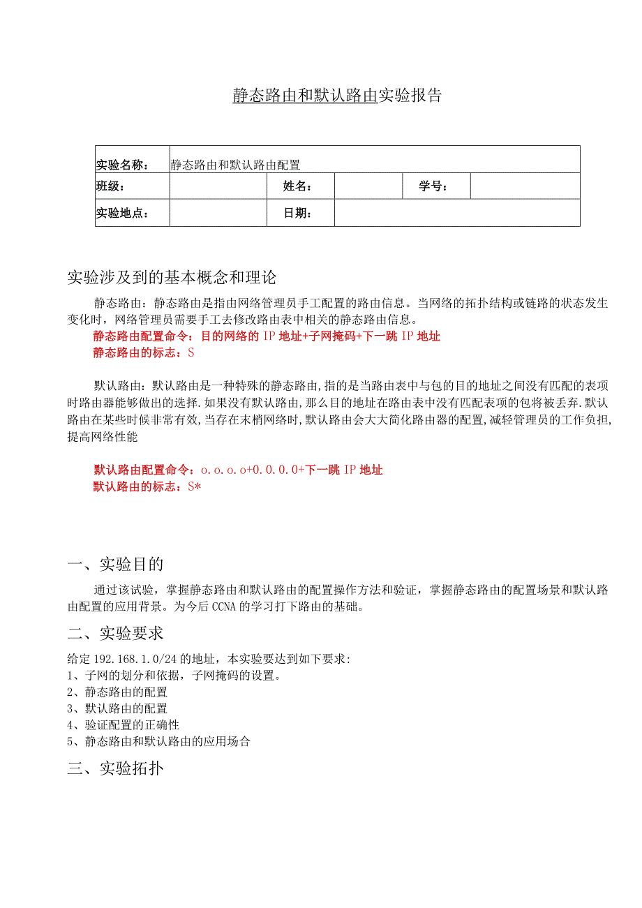 静态路由和默认路由实验报告.docx_第1页