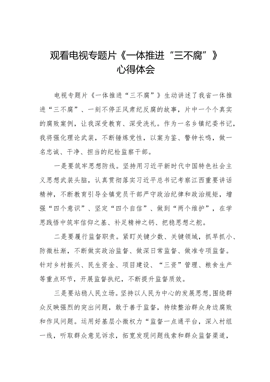 纪检干部关于《一体推进“三不腐”》电视专题片的观后感十六篇.docx_第1页