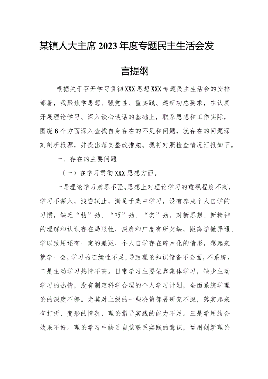 某镇人大主席2023年度专题民主生活会发言提纲.docx_第1页