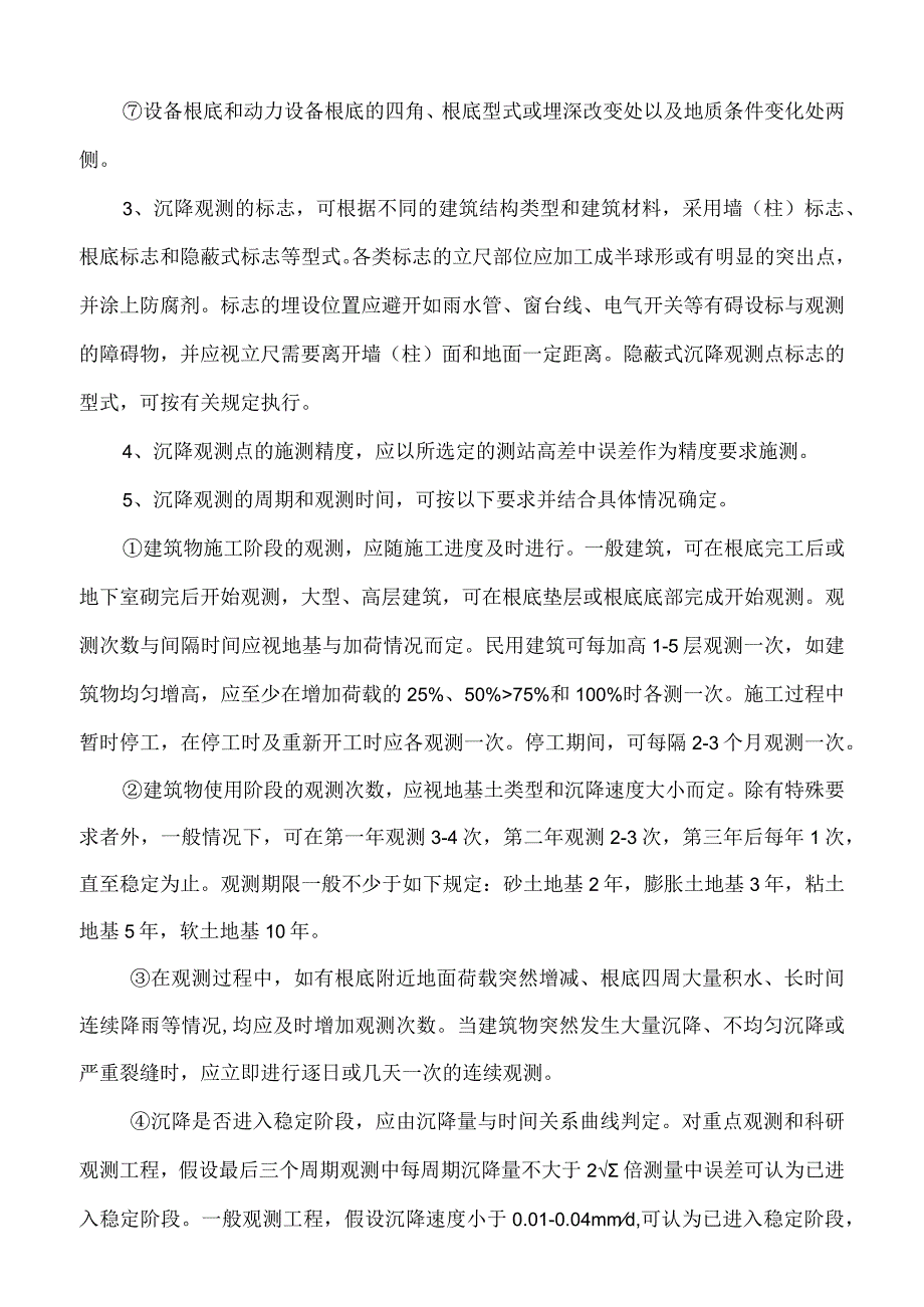 建筑沉降观测方案-全.docx_第3页