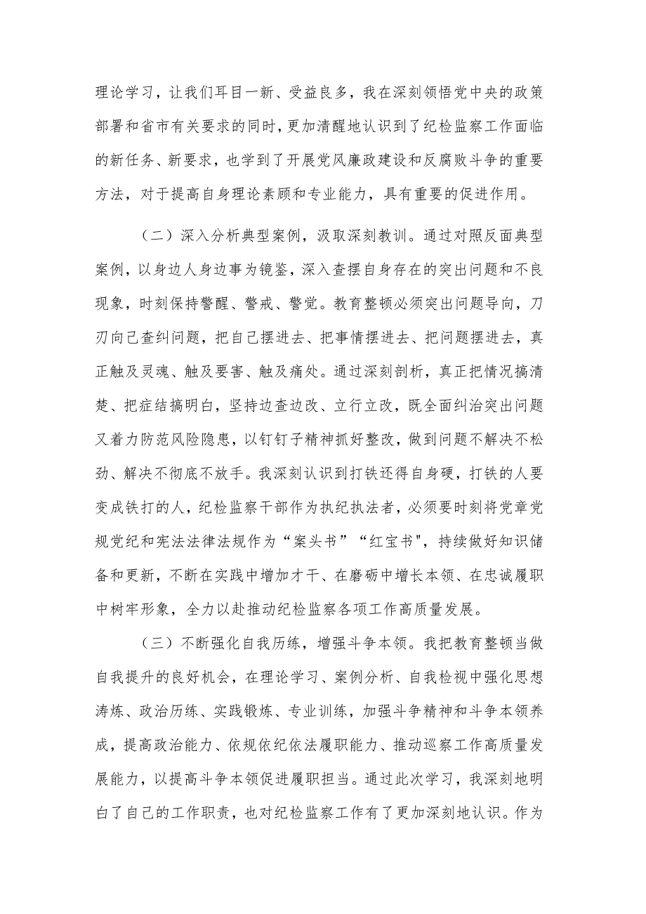 纪检监察干部队伍教育整顿检视整治个人自纠自查报告3篇.docx_第2页