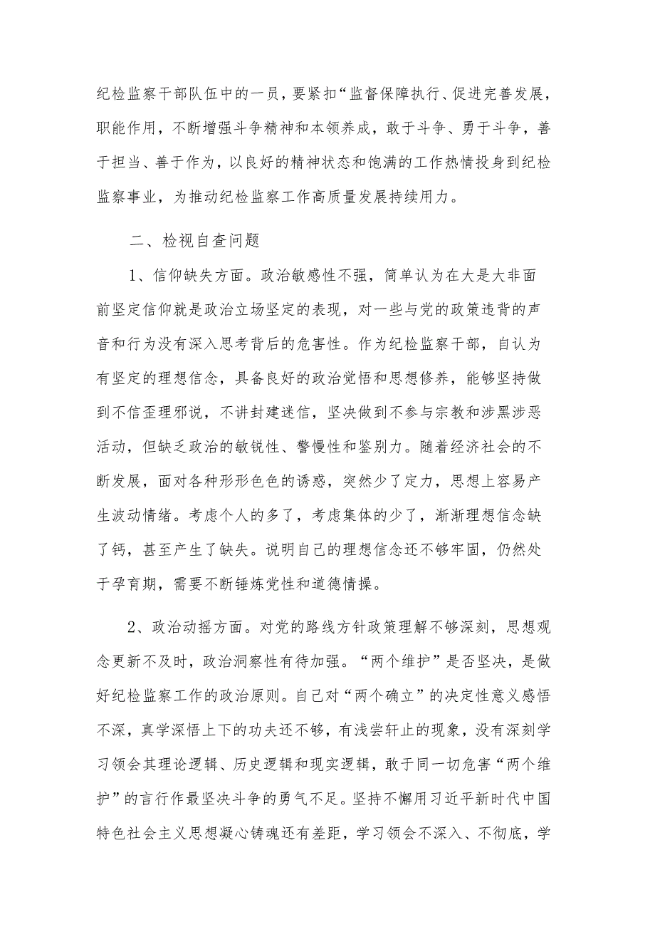 纪检监察干部队伍教育整顿检视整治个人自纠自查报告3篇.docx_第3页