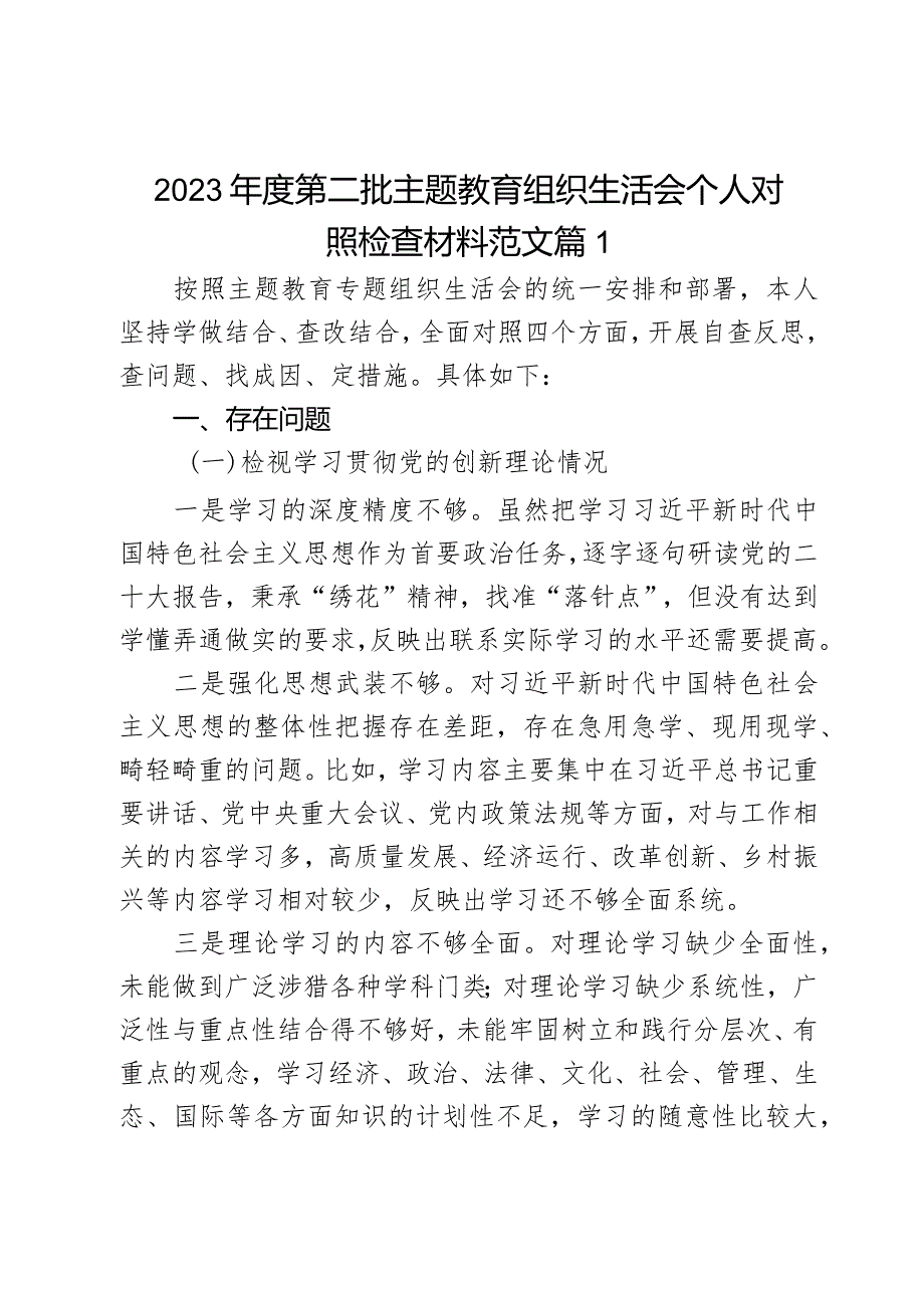 2023年度第二批主题教育组织生活会个人对照检查材料范文2篇.docx_第1页