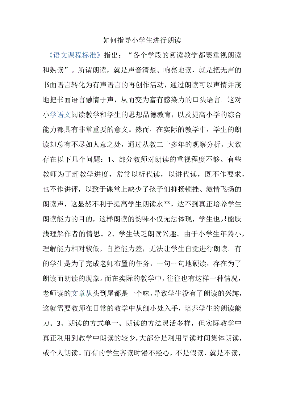 如何指导小学生进行朗读分析研究论文.docx_第1页