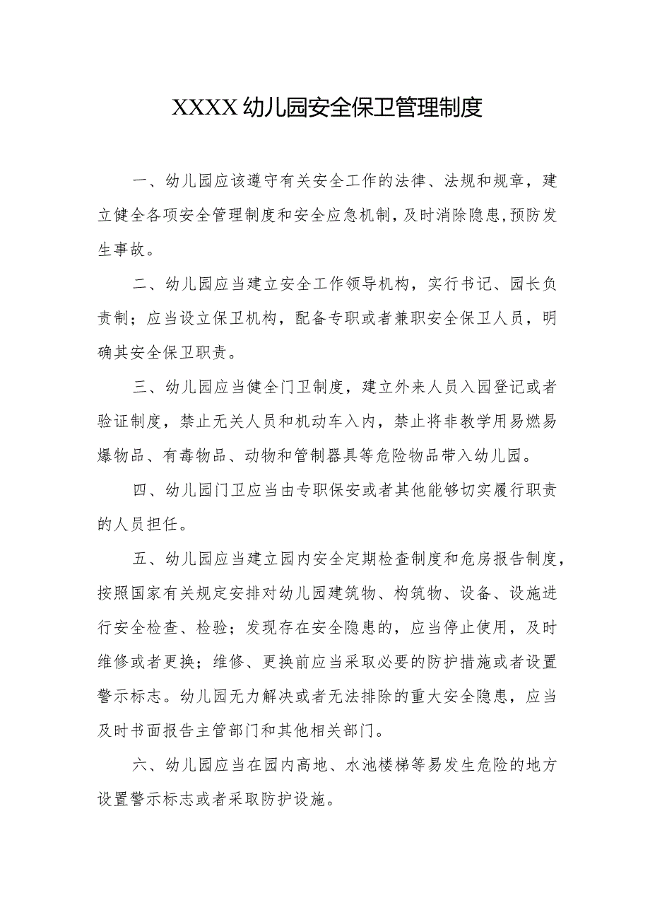 幼儿园安全保卫管理制度.docx_第1页