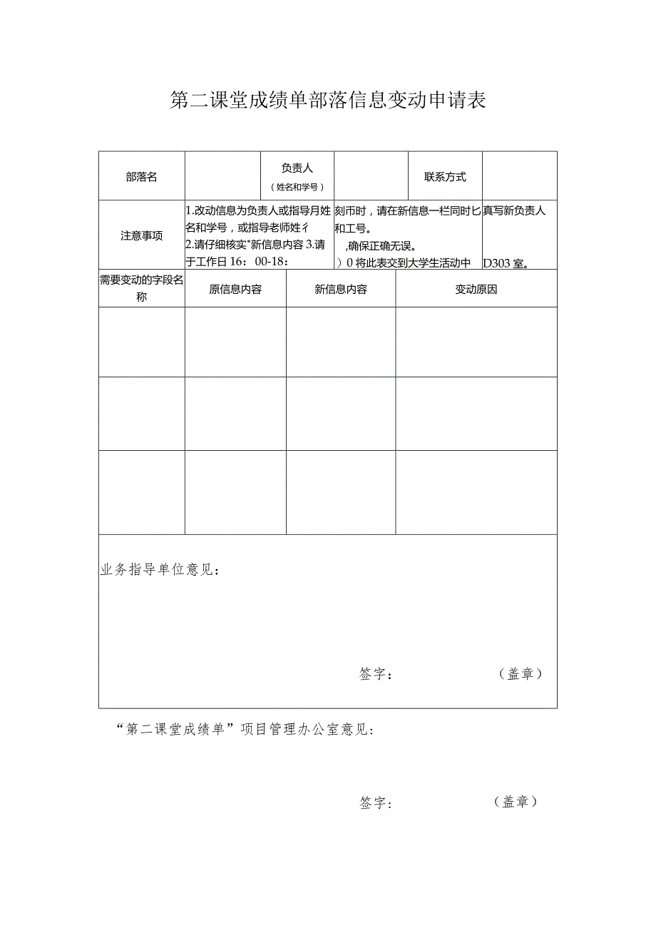 第二课堂成绩单部落信息变动申请表.docx_第1页