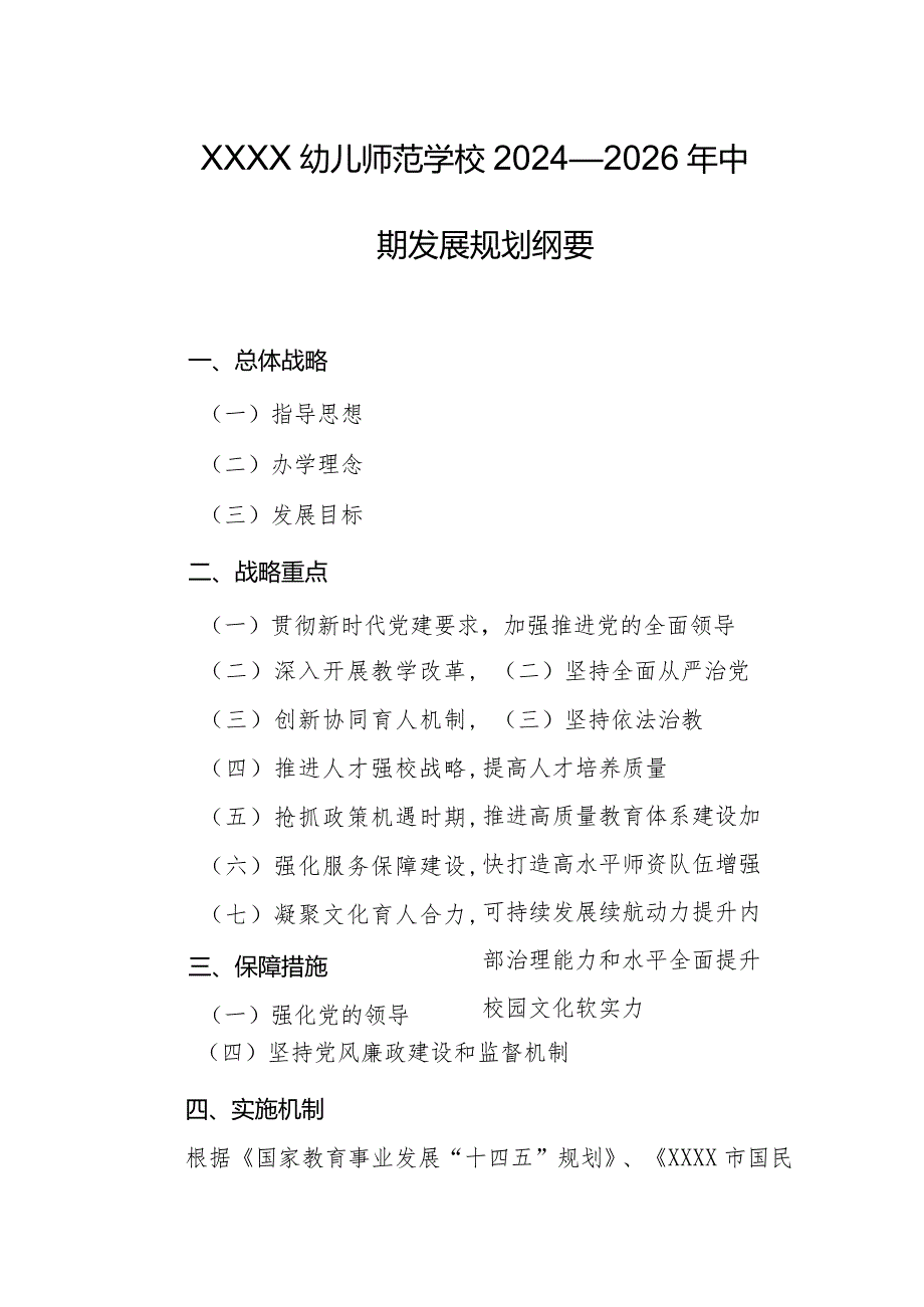 幼儿师范学校2024—2026年中期发展规划纲要.docx_第1页