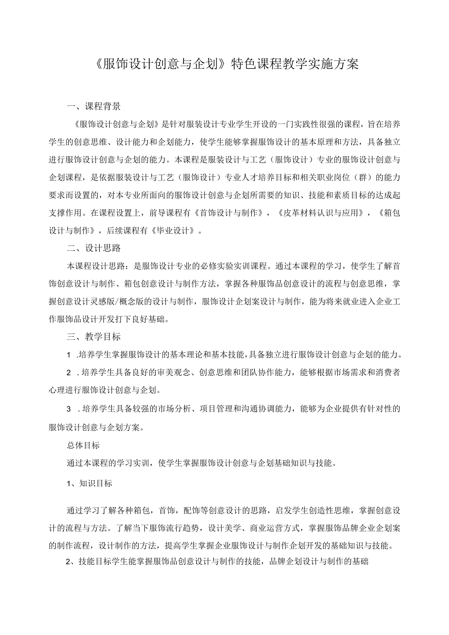 《服饰设计创意与企划》特色课程教学实施方案.docx_第1页