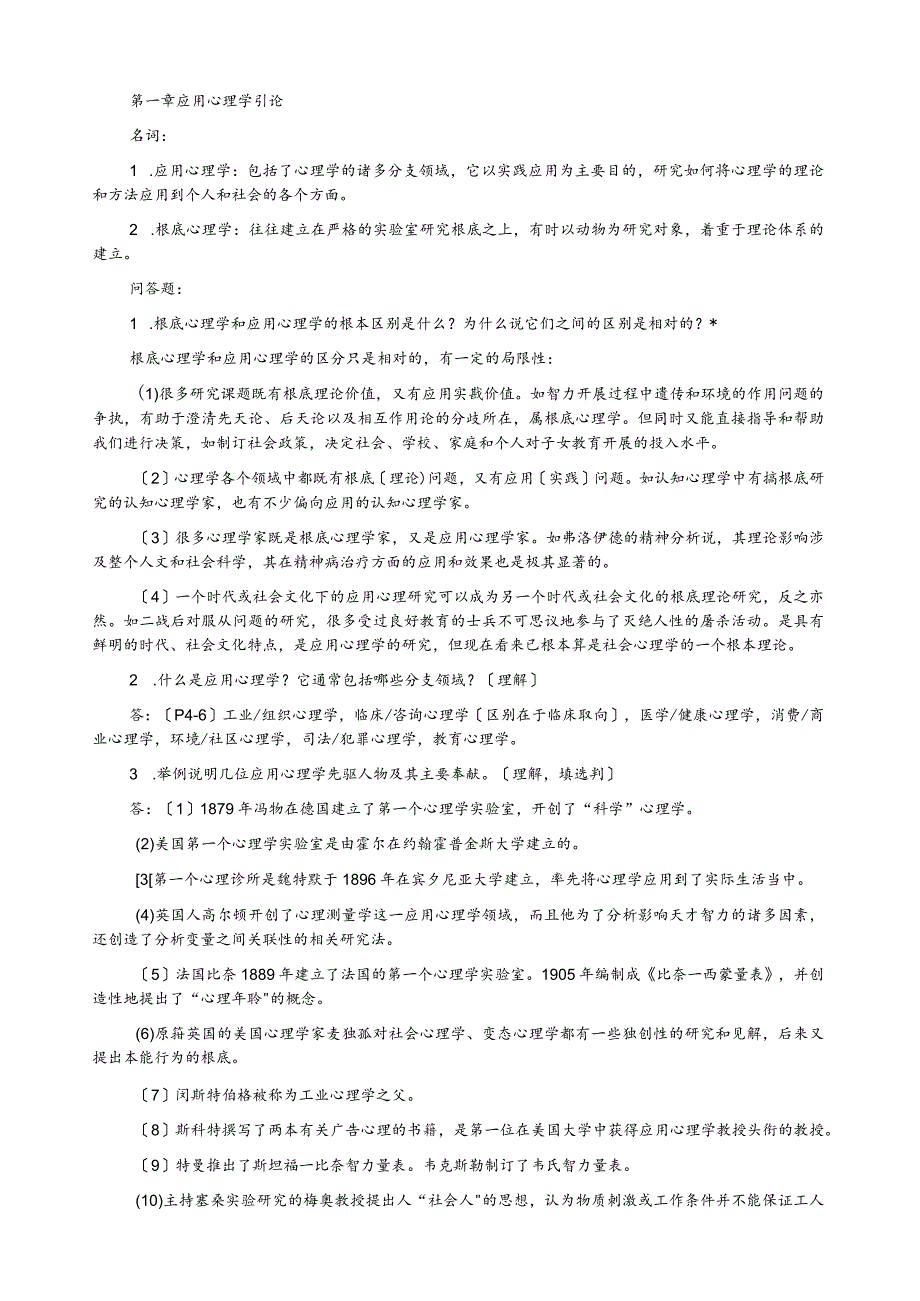 应用心理学基本知识点.docx_第1页