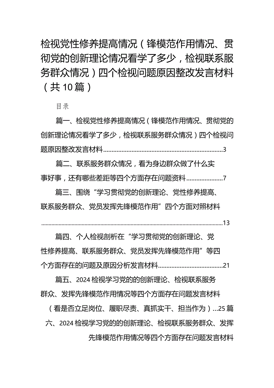 检视党性修养提高情况（锋模范作用情况、贯彻党的创新理论情况看学了多少检视联系服务群众情况）四个检视问题原因整改发言材料（10篇）.docx_第1页