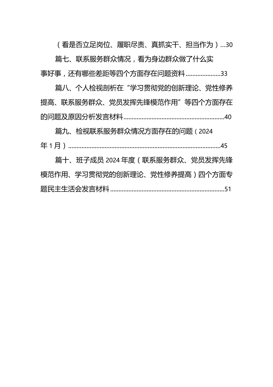 检视党性修养提高情况（锋模范作用情况、贯彻党的创新理论情况看学了多少检视联系服务群众情况）四个检视问题原因整改发言材料（10篇）.docx_第2页