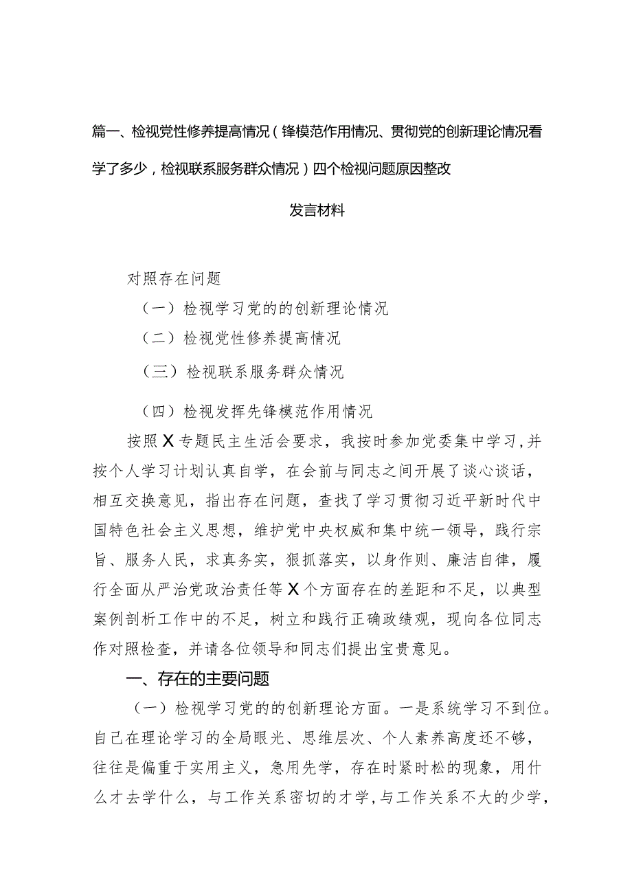 检视党性修养提高情况（锋模范作用情况、贯彻党的创新理论情况看学了多少检视联系服务群众情况）四个检视问题原因整改发言材料（10篇）.docx_第3页