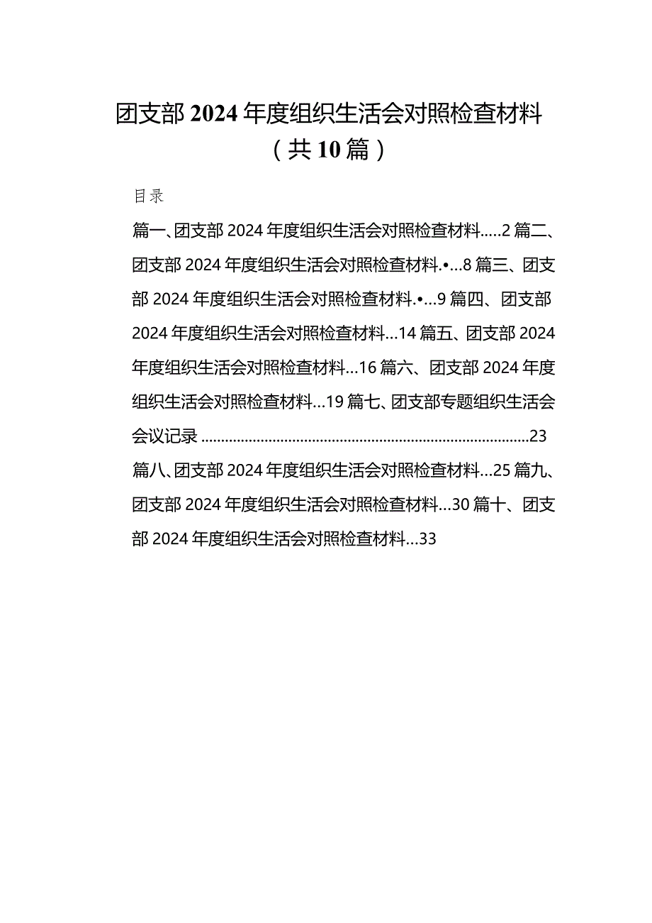 团支部2024年度组织生活会对照检查材料最新精选版【10篇】.docx_第1页