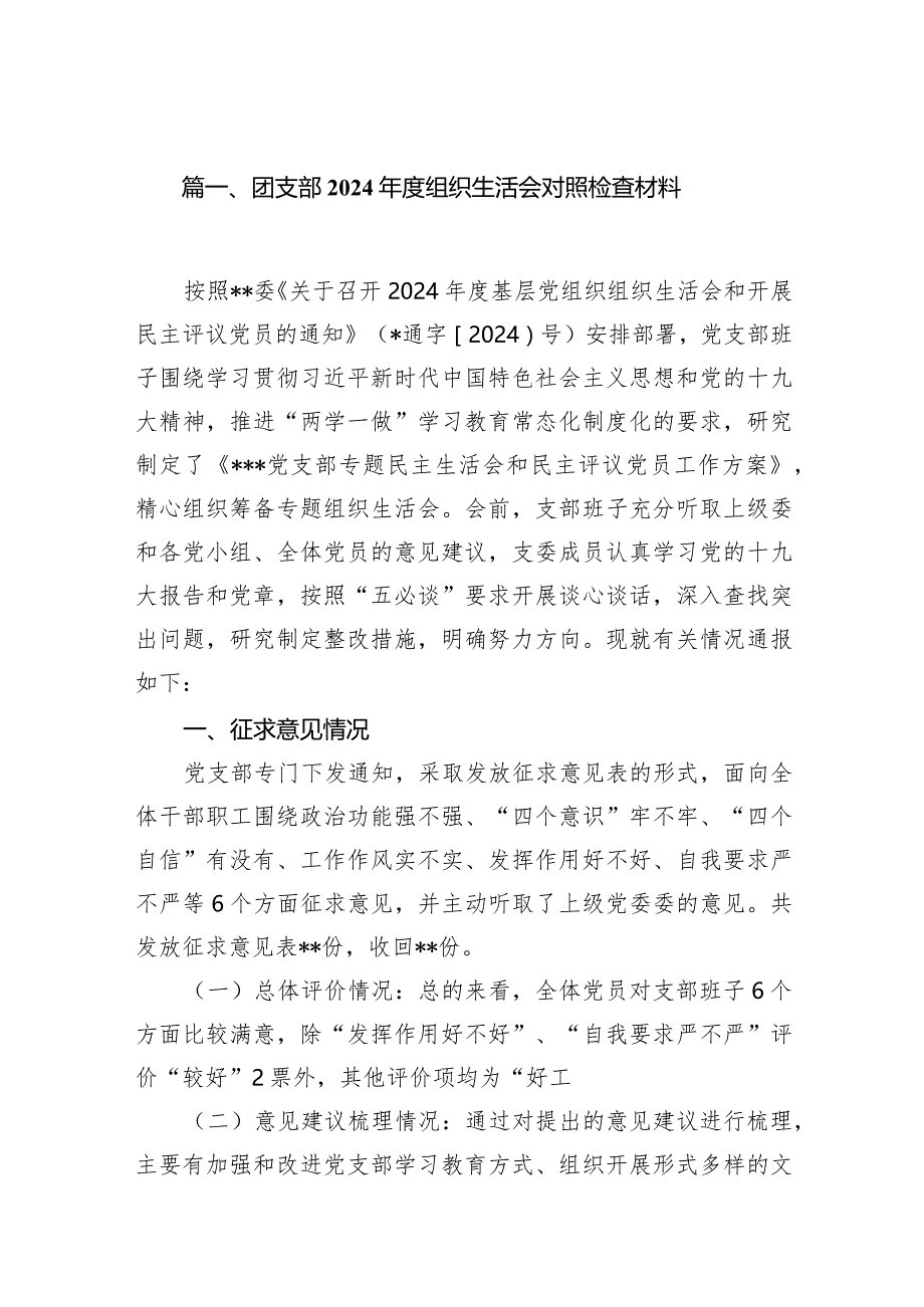 团支部2024年度组织生活会对照检查材料最新精选版【10篇】.docx_第2页